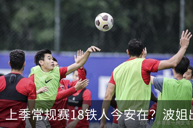 上季常规赛18铁人今安在？波姐出战成疑 有人重伤未归 1人刚被裁