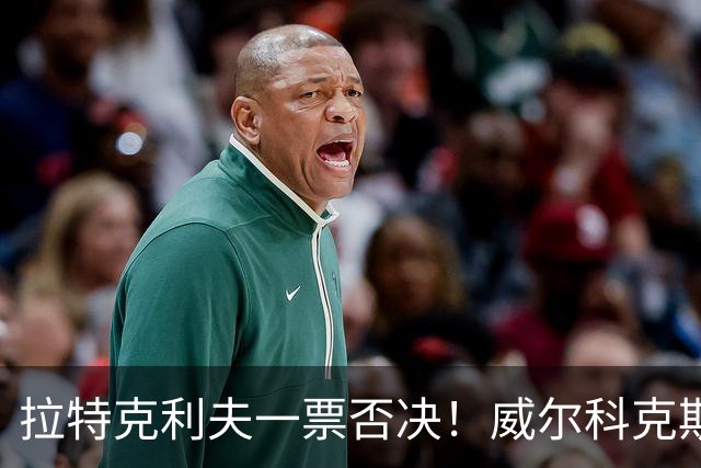 拉特克利夫一票否决！威尔科克斯谈妥转会泡汤，曼联内斗曝光