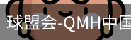 球盟会